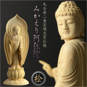 阿弥陀 如来 仏像 仏壇の通販｜au PAY マーケット