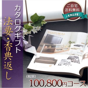 仏縁堂のカタログギフト【法要引き出物・香典返し アンディーブ100800円（税別）コース】ご自宅送料無料