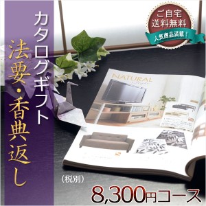 仏縁堂のカタログギフト【法要引き出物・香典返し アブリコ8300円（税別）コース】ご自宅送料無料