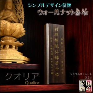 国産位牌【シンプルデザイン：ウォールナット無垢のモダン位牌　クオリア　シンプルストレート3.5寸】仏壇・仏具　現代調位牌　家具調位