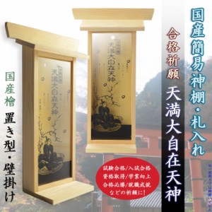 国産神棚【モダン札入れ：合格祈願　天満大自在天神（てんまんだいじざいてんじん）　檜材】神道　一社　三社　神札　お札　菅原道真　学