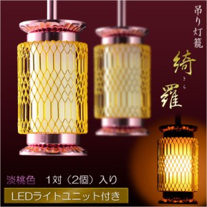 モダン仏具【吊り灯籠：綺羅（きら）　淡桃色・1対入り　LEDライトユニット付き】釣り灯籠　現代調仏具　中間スイッチ付電源プラグ付属　