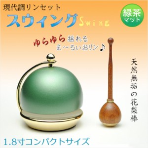 仏具【現代調リンセット：スウィング1.8寸　抹茶マット 花梨材リン棒付】モダン仏具　おりん　仏壇　リン　磬　鐘　鈴　送料無料