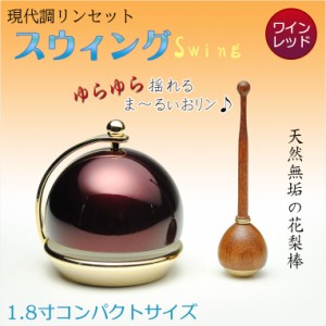 仏具【現代調リンセット：スウィング1.8寸　ワインレッド 花梨材リン棒付】モダン仏具　おりん　仏壇　リン　磬　鐘　鈴　送料無料