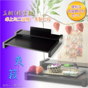 お盆用品【卓上ミニ盆棚＋お盆飾り付きセット　爽籟（そうらい）ブナ材ダーク】一部組立あり　送料無料　祭壇　法要　仏事　新盆　初盆　