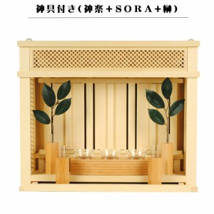 モダン神具付き【モダン神棚：三社箱宮　神楽　桧総無垢材＋神具ＳＯＲＡ＋榊】神棚　神具　送料無料