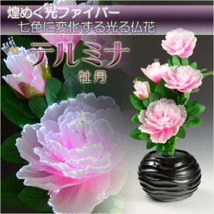 光ファイバー使用の光る仏花【7色に変化する煌めくお花　テルミナ：牡丹】お盆用品　盆提灯　盆花　送料無料