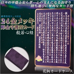 【豪華専用ケース付き：24金メッキ彫金守護符カード 般若心経 花柄カードケース】仏具 守護符 本尊 ネコポス送料無料