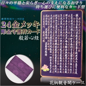 【豪華専用ケース付き：24金メッキ彫金守護符カード 般若心経 花柄観音開きケース】仏具 守護符 本尊 ネコポス送料無料