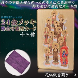 【豪華専用ケース付き：24金メッキ彫金守護符カード 十三佛 花柄観音開きケース】仏具 守護符 本尊 ネコポス送料無料