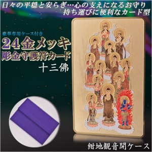 【豪華専用ケース付き：24金メッキ彫金守護符カード 十三佛 紺地観音開きケース】仏具 守護符 本尊 ネコポス送料無料