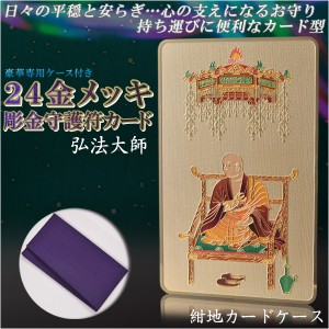 【豪華専用ケース付き：24金メッキ彫金守護符カード 弘法大師 紺地カードケース】仏具 守護符 本尊 ネコポス送料無料