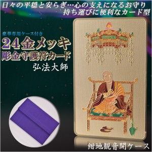 【豪華専用ケース付き：24金メッキ彫金守護符カード 弘法大師 紺地観音開きケース】仏具 守護符 本尊 ネコポス送料無料