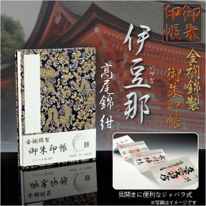 国産朱印帳【優雅な金襴錦・ジャバラ式48P：御朱印帳　伊豆那（いづな）高尾錦・紺】納経帳　御寶印帳　神社　寺院