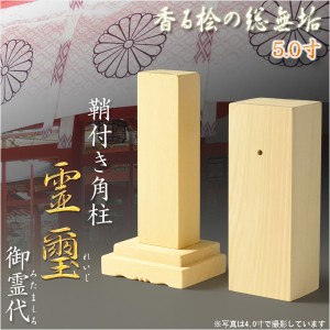 霊璽・御霊代【天然木総桧：鞘付き角柱霊璽（れいじ）5.0寸】神道　祖霊舎　神徒壇　祭壇宮　御霊舎　霊舎　霊床　霊棚