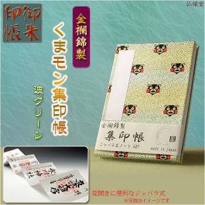 国産【金襴錦・ジャバラ式46P：くまモン集印帳　波グリーン】納経帳　御寶印帳　神社　寺院