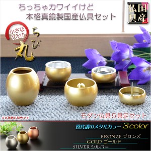 モダン仏具セット　夢花菱　黄呂染　5具足