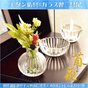 モダン仏具【ガラス製三具足：菊花　花立て＋香炉＋火立て】仏壇・仏具　三具足　ガラス製仏具　送料無料