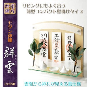 神棚【高級モダン神棚：コンパクトな壁掛けタイプ　浮雲（うきぐも）パールホワイト・鏡面仕上げ】神道　神様　神札 送料無料