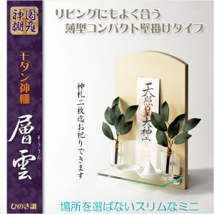 神棚【高級モダン神棚：コンパクトな壁掛けミニタイプ　層雲（そううん）ひのき調・鏡面仕上げ】神道　神様　神札 送料無料