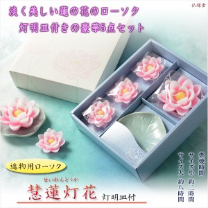 進物用ローソクセット【慧蓮灯花（せいれんとうか）：ローソク4個＋灯明皿1枚　計5点セット】贈答用ローソク　お盆・お彼岸　蝋燭