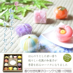 進物用ローソクセット【和菓子彩りローソク12個入りギフトセット：ローソク12個＋灯明皿1枚　計13点セット】贈答用ローソク　送料無料