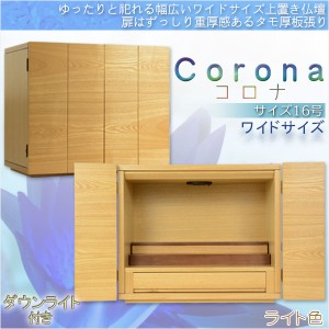 ゆったり祀れるワイドタイプ【モダン上置き仏壇：Corona(コロナ) 16号 ライト色】上置き小型仏壇・ミニ仏壇　送料無料 