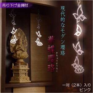 国産仏具【アルミ製モダン瓔珞：華蝶瓔珞（かちょうようらく）1対（2本）入り ピンク】吊り下げ金具付　送料無料