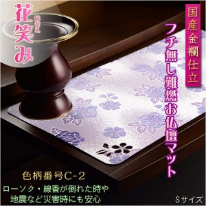 国産仏具【難炎お仏壇マット：金襴仕立　花笑み（はなえみ）・ 色柄番号C-2 サイズM】仏壇用仏具　ネコポス便送料無料　防炎マット