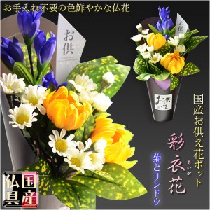 国産仏具【置くだけ簡単・供花ポット：彩衣花（あやか）菊とリンドウ】仏壇・仏具　供花　お彼岸　お盆用品　造花