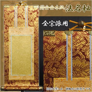京都西陣掛軸【法名軸：錆金金本紙・各宗派対応用50代】　送料無料