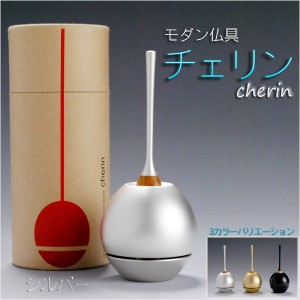 モダン仏具・現代調おりん【チェリンcherin1.5寸：シルバー】リン棒・おりん敷付　リンセット　送料無料