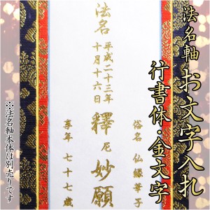 【法名軸の文字入れ代：金文字】浄土真宗　掛軸