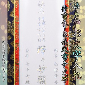 【法名軸の文字入れ代：象嵌風書き文字】浄土真宗　掛軸