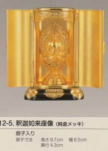 国産高岡仏具・釈迦如来坐像7ｃｍ・純金メッキ・厨子入り