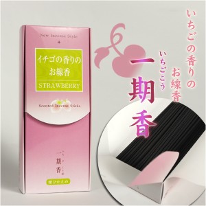 煙ひかえめのお線香【一期香（いちごこう）】仏具 お盆