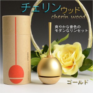 モダン仏具・現代調おりん【チェリン・ウッド　cherin wood：ゴールド】リンセット　お鈴　送料無料