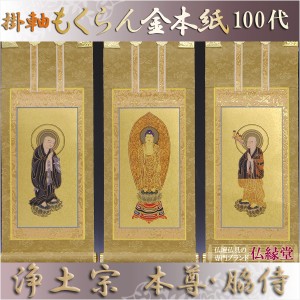 京都西陣・和風デザインもくらん金本紙・浄土宗掛軸・3枚セット・100代