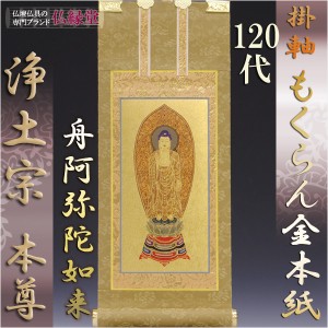 浄土宗【掛軸：もくらん金本紙　ご本尊のみ　120代】