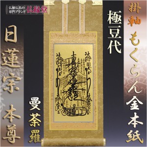 日蓮宗【掛軸：もくらん金本紙　ご本尊のみ　極豆代】