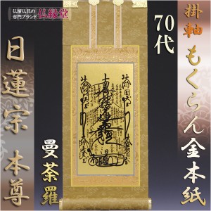 日蓮宗【掛軸：もくらん金本紙　ご本尊のみ　70代】