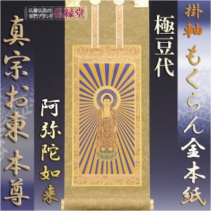 浄土真宗・東大谷派【掛軸：もくらん金本紙　ご本尊のみ　極豆代】