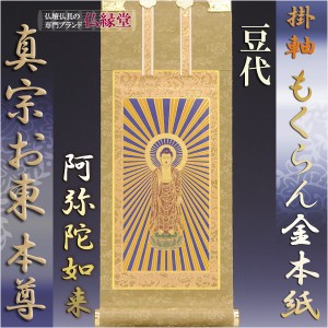 浄土真宗・東大谷派【掛軸：もくらん金本紙　ご本尊のみ　豆代】