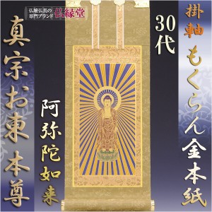 浄土真宗・東大谷派【掛軸：もくらん金本紙　ご本尊のみ　30代】