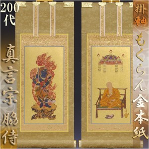 京都西陣・和風デザインもくらん金本紙・真言宗掛軸・脇2枚セット・200代