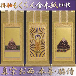 京都西陣掛軸・もくらん金本紙・浄土真宗西・本願寺派・3枚セット・60代