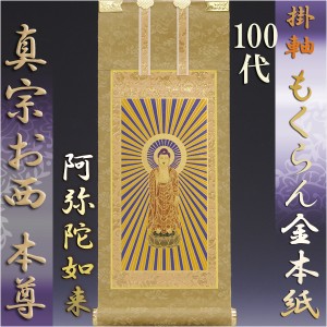 浄土真宗・西本願寺派【掛軸：もくらん金本紙　ご本尊のみ　100代】