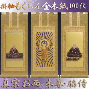 京都西陣掛軸・もくらん金本紙・浄土真宗西・本願寺派・3枚セット・100代