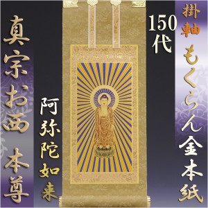 浄土真宗・西本願寺派【掛軸：もくらん金本紙　ご本尊のみ　150代】