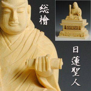 【仏像】高級上彫り・総檜・日蓮宗・日蓮聖人2.5寸